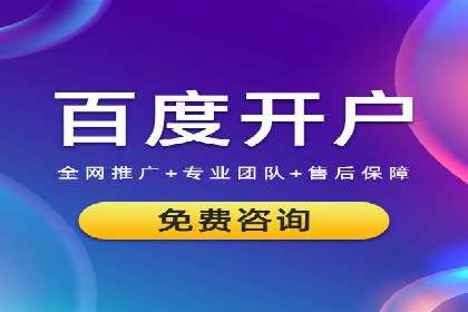 网络推广开户如何助力企业增长？看这里！